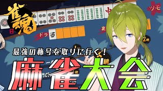 【#にじさんじ最強雀士決定戦】雀魂で最強の称号を取りに行く！！【にじさんじ/渋谷ハジメ】