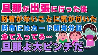 【2ch修羅場スレ】バッグを開けたら財布がない…出張に行った夫から留守電「ごめーん。お前の財布荷物にまぎれこんでた」→財布の中にはカード類身分証など入ってる…手元には26円しかなかった結果