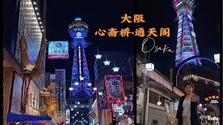 日本Vlog • 大阪（道顿堀/通天阁/黑门市场/大阪烧)