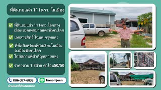 ที่ดินถมแล้วใจกลางเมือง เทศบาลนครพิษณุโลก เนื้อที่ 111ตรว. ขาย1.8ล้าน