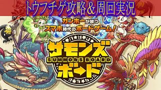 【サモンズボード】シャーマンキングコラボを遊び尽くす!!!!!!トウフチゲのんびり攻略♯コラボ（shaman king）編3