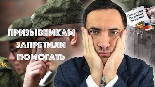 Юристам запретили помогать призывникам