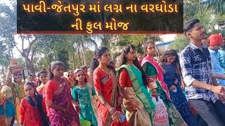 પાવી જેતપુર વસાહત માં આદીવાસી લગન ની ફુલ મોજ ,વિડીઓ ના અંત માં જોરદાર મઝા આવશે.