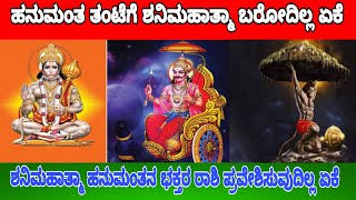 ಹನುಮಂತ ನ ತಂಟೆಗೆ ಶನಿಮಹಾತ್ಮ ಹೋಗೋದಿಲ್ಲ ಏಕೆ | ಮಾಯಮೃಗ |