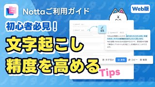 文字起こし精度を高めるコツ｜AI文字起こしサービスNotta「単語登録」