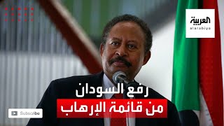 كلمة رئيس الوزراء السوداني الدكتور عبد الله حمدوك حول رفع اسم السودان من قائمة الإرهاب