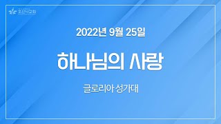 [2022-09-25 | 주일1부예배 성가] 하나님의 사랑 / 글로리아 성가대