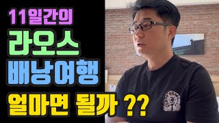 11일간의 라오스 배낭여행 얼마면 될까? 라오스 여행의 장단점