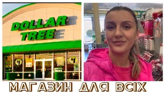 🇺🇸 Dollar Tree/ Огляд магазину💸 закупочка #америка #texas #огляд #dollar tree#закупки #магазин