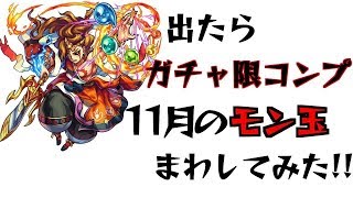 [モンスト]カグツチ狙い！11月のモン玉まわしてみた！！[モンスターストライク]