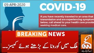 COVID-19: Growing cases of Coronavirus in Pakistan | GNN | 05 April 2020