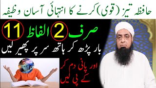 Hafiza Tez Karne Ka Wazifa حافظہ انتہائی تیز کرنے کا وظیفہ | Peer Hafiz Iqbal Qureshi