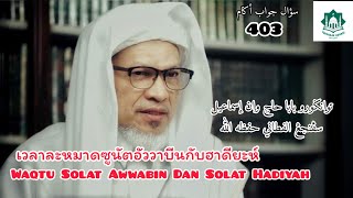 403 เวลาละหมาดซูนัตอัววาบีลกับซูนัตฮาดียะห์ | Waqtu Solat Awwabin Dan Solat Hadiyah | Baba Ismail