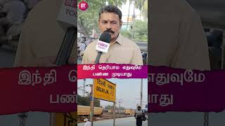 “தமிழ்நாட்டை தாண்டணும்னா Hindi அவசியம் வேணும்” -Chennai People Open Talk | DMK | BJP | Language