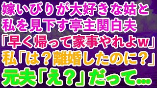 【スカッとする話】嫁いびりが大好きな姑と私を見下す亭主関白夫「早く帰ってきて家事やれよw」私「は？私たち離婚したじゃんw」→元夫の大きな勘違いに腹筋崩壊