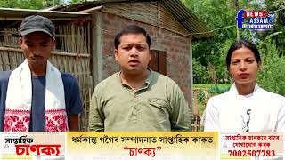 চাবুৱাৰ নাদুৱা গাঁৱৰ আশাকৰ্মী পুত্ৰ-কণ্যাই লাভ কৰিলে বন বিভাগৰ নিযুক্তি