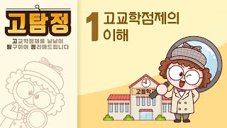 [고탐정] 1. 고교학점제의 이해