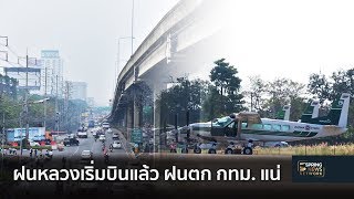 “ฝนหลวง” เริ่มบินขึ้นแล้ว บ่ายนี้ฝนตกกทม แก้ฝุ่น  | ตื่นข่าวเช้า | 15 ม.ค. 62