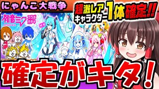 【ゆっくり実況】初音ミクコラボ 確定ガチャ 桜ミクが欲しい! 宇宙編2章ゾンビステージの木星やウメ星も攻略【にゃんこ大戦争】【無課金】