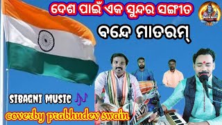 ତ୍ରିରଙ୍ଗା ରେ ତ୍ରିରଙ୍ଗା ll ଦେଶ ପାଇଁ ଏକ ସୁନ୍ଦର ସଙ୍ଗୀତ ll coverby prabhudev ll sureshsir, Nirakar,kesab