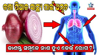 କଞ୍ଚା ପିଆଜ ସ୍ୱାସ୍ଥ୍ୟ ପାଇଁ ଅମୃତ , ଜଣାନ୍ତୁ ସମୂଳେ ନାଶ ହୁଏ କେଉଁ ରୋଗ || Health