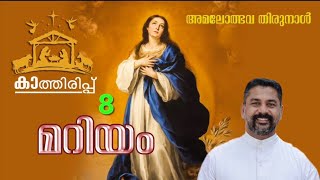 Manna_1534 | മറിയം | അമലോത്ഭവ തിരുനാൾ | ക്രിസ്തുമസ് ചിന്തകൾ | Fr Binoy Alappatt CMF | DECEMBER 08