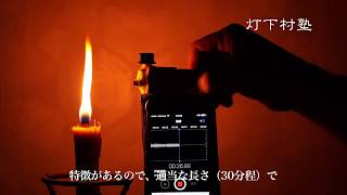 和蝋燭の明かりを電灯で再現する方法