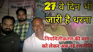 27 वें दिन शमशेर खान का ऐलान सरकार से आर पार की लड़ाई का।।