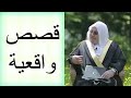 قصص واقعية .......... يرويها الدكتور محمد راتب النابلسي