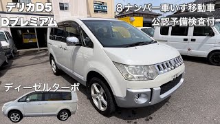 【デリカD5】平成25年式 インタークーラークリーンディーゼルターボ 切替式4WD グレードDプレミアム ８ナンバー車いす移動車公認予備検査付 ロックフォードサウンドシステム