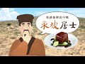 【文學101－賞讀文學】《文學的餐桌》第三集：滋味的東坡肉