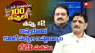 ఒక పరాజయం 100 తప్పులు | జన్మభూమి కమిటీ సభ్యుల ఇష్టారాజ్యం | Epi #02 | Aravind Kolli | NewsOne