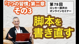 【第78回】脚本を書き直す「セントラルクエスチョンにフォーカスする」「7つの習慣」第二章 その3【ロッキー藤井オンラインセミナー】【Part28】@noodlemovief