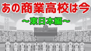 あの商業高校は今～東日本編～