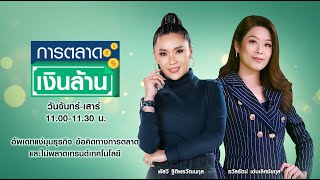 LIVE: รายการ “การตลาดเงินล้าน” วันศุกร์ที่ 16 กรกฎาคม 2564