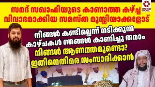 സമദ് സഖാഫിയുടെ കാണാത്ത കാഴ്ച്ച വിവാദ ഗാനം എതിർത്ത  ധൈര്യം ഇതിനും കാണിക്കുമൊ? Rameel Abdulla