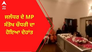 Jalandhar MP Santokh Chaudhary passed away । ਜਲੰਧਰ ਦੇ MP ਸੰਤੋਖ ਚੌਧਰੀ ਦਾ ਹੋਇਆ ਦੇਹਾਂਤ