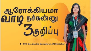 ஆரோக்கியமா  வாழ  நச்சுன்னு 3 குறிப்பு | Dr. Amutha Damodaran | Ask your Dr #3