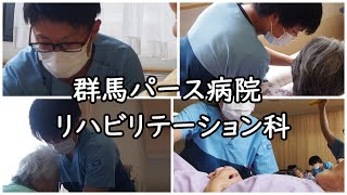 群馬パース病院リハビリテーション科紹介