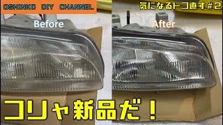 【ビートのヘッドライトの曇りを根本対策】　『サラリーマン素人DIY』