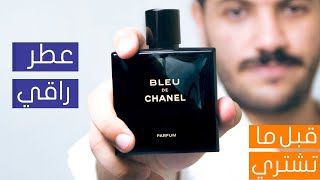 بلو شانيل برفام يستحق | Bleu Chanel Parfum Worth It?