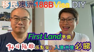 【171】投資移民澳洲 188B Visa DIY   First Land準備 14日隔離係點架? 入澳洲境必睇