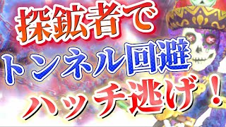 トンネル回避\u0026神連携ハッチ逃げ！！【第五人格】【アイデンティティファイブ】【探鉱者】【使い方】【チェイス】【粘着】【立ち回り】