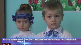 На Богородчанщині відкрили новий садок