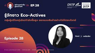 S2: EP28 - รู้จักชาว Eco - Actives กลุ่มผู้บริโภครุ่นใหม่กำลังซื้อสูง ออกแบบสินค้าอย่างไรให้ตอบโจทย์