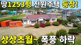 상상초월~ 귀농,귀촌 끝판왕 전원주택! 이건 횡재입니다~ 땅 1250평+전원주택 몸만 오세요~ 다 드립니다