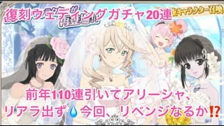 (テイルズオブアスタリア)復刻ウェディング衣装ガチャ20連、前年のリベンジなるか?