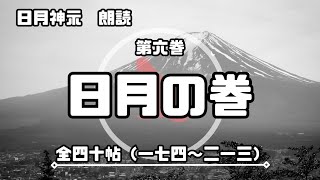 【日月神示 / 朗読】第六巻「日月の巻」全四十帖（一七四〜二一三）