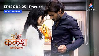 EPISODE-25 PART-1 | Office mein Devika ka pehla din | Kalash | #starbharat