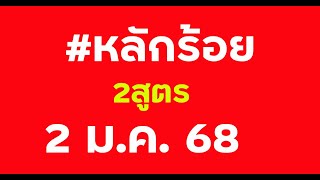 มาแล้ว #หลักร้อยบน 2สูตร วันที่ 2/1/68